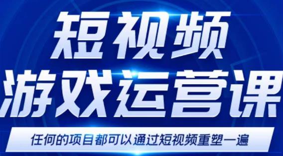 短视频游戏赚钱特训营，0门槛小白也可以操作，日入1000+-飓风网创资源站