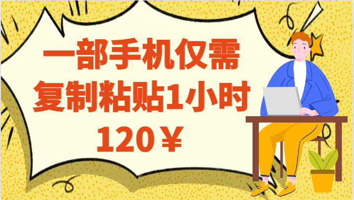 一部手机仅需复制粘贴1小时120￥-飓风网创资源站