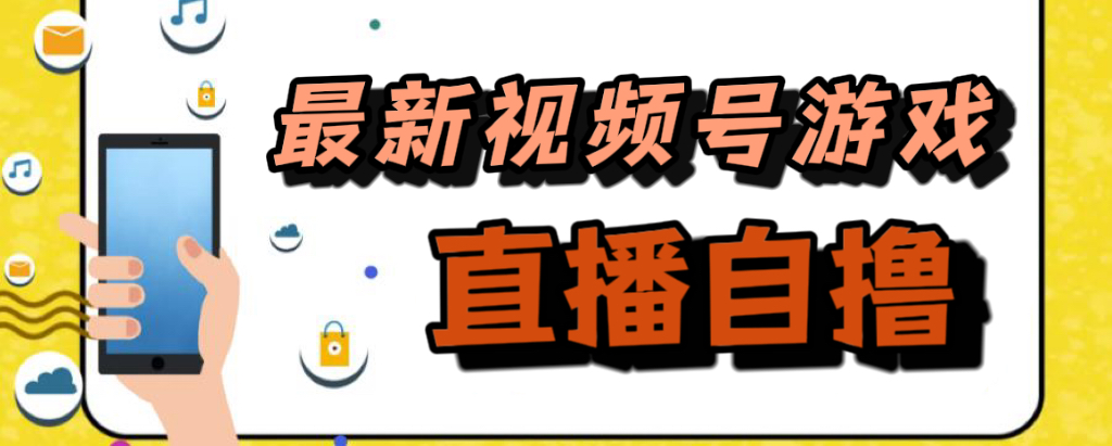 （7486期）新玩法！视频号游戏拉新自撸玩法，单机50+-飓风网创资源站