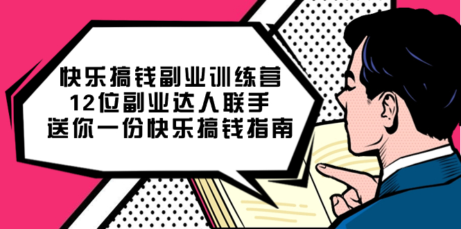 （7490期）快乐 搞钱副业训练营，12位副业达人联手送你一份快乐搞钱指南-飓风网创资源站