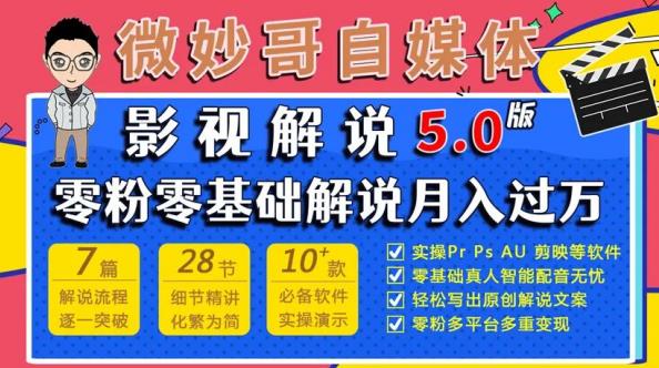 微妙哥影视解说5.0版视频课程，零粉丝零基础解说，小白也能月入过万-飓风网创资源站