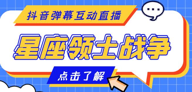 外面收费1980的星座领土战争互动直播，支持抖音【全套脚本+详细教程】-飓风网创资源站