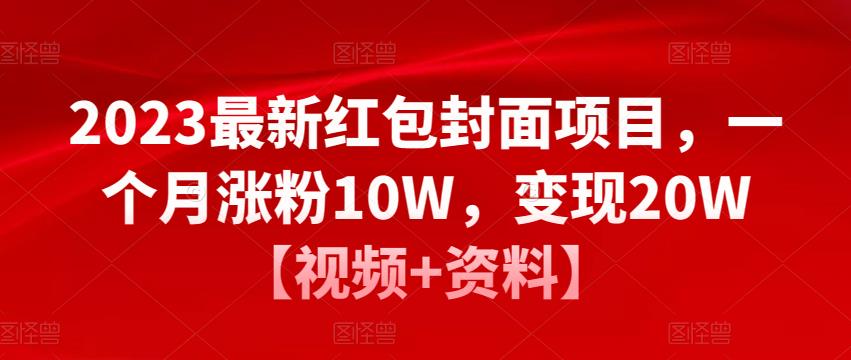 2023最新红包封面项目，一个月涨粉10W，变现20W【视频+资料】-飓风网创资源站