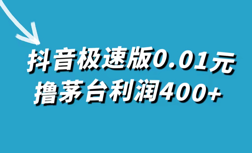 （7536期）抖音极速版0.01元撸茅台，一单利润400+-飓风网创资源站