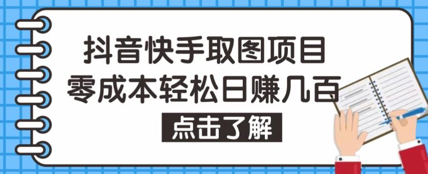 抖音快手视频号取图项目，个人工作室可批量操作，零成本轻松日赚几百【保姆级教程】-飓风网创资源站