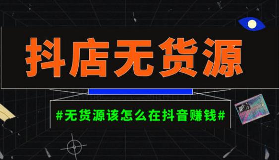 启哥抖店无货源店群陪跑计划，一个人在家就能做的副业，月入10000+-飓风网创资源站