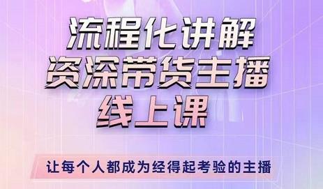 婉婉-主播拉新实操课，流程化讲解资深带货主播，让每个人都成为经得起考验的主播-飓风网创资源站