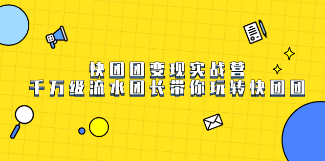 （7540期）快团团变现实战营，千万级流水团长带你玩转快团团-飓风网创资源站