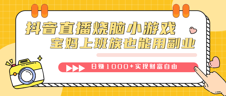 （7543期）抖音直播烧脑小游戏，不需要找话题聊天，宝妈上班族也能用副业日赚1000+-飓风网创资源站