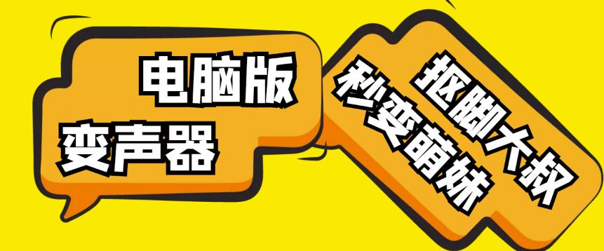 【变音神器】外边在售1888的电脑变声器无需声卡，秒变萌妹子【软件+教程】-飓风网创资源站