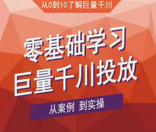 老干俊千川野战特训营，零基础学习巨量千川投放，从案例到实操（21节完整版）-飓风网创资源站