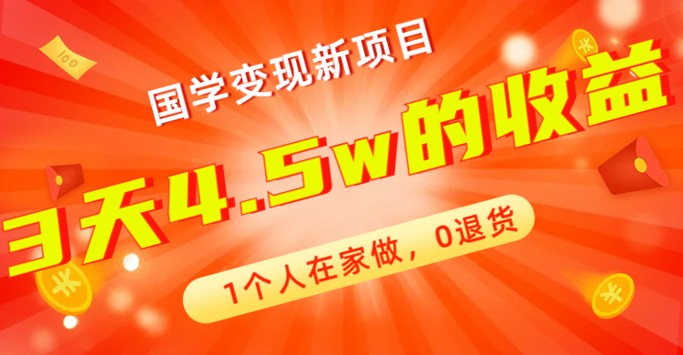 （7568期）全新蓝海，国学变现新项目，1个人在家做，0退货，3天4.5w收益【178G资料】-飓风网创资源站