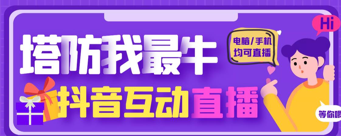 外面收费1980的抖音塔防我最牛直播项目，支持抖音报白【云软件+详细教程】-飓风网创资源站