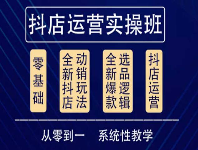 他创传媒·抖音小店系统运营实操课，从零到一系统性教学，抖店日出千单保姆级讲解-飓风网创资源站