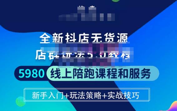 焰麦TNT电商学院·抖店无货源5.0进阶版密训营，小白也能轻松起店运营，让大家少走弯路-飓风网创资源站