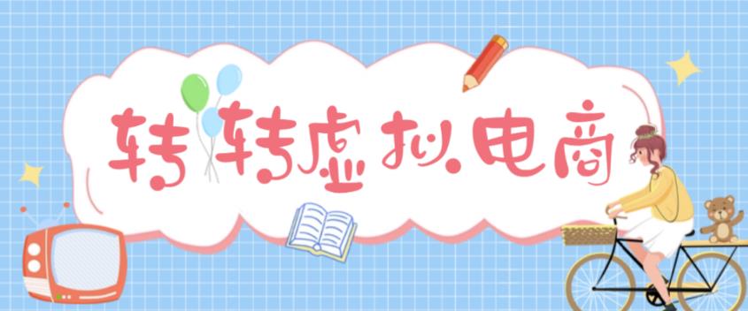 最新转转虚拟电商项目，利用信息差租号，熟练后每天200~500+【详细玩法教程】-飓风网创资源站