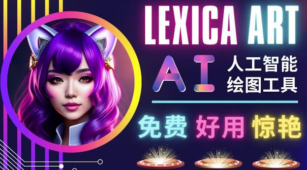 AI人工智能给图工具，免费-简单-好用AI文本转图像海量创意和图库！-飓风网创资源站