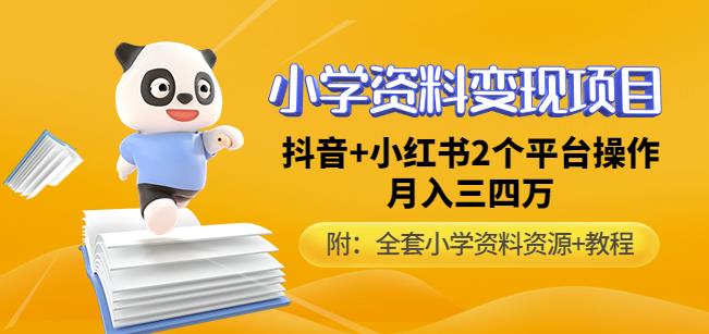 唐老师小学资料变现项目，抖音+小红书2个平台操作，月入数万元（全套资料+教程）-飓风网创资源站