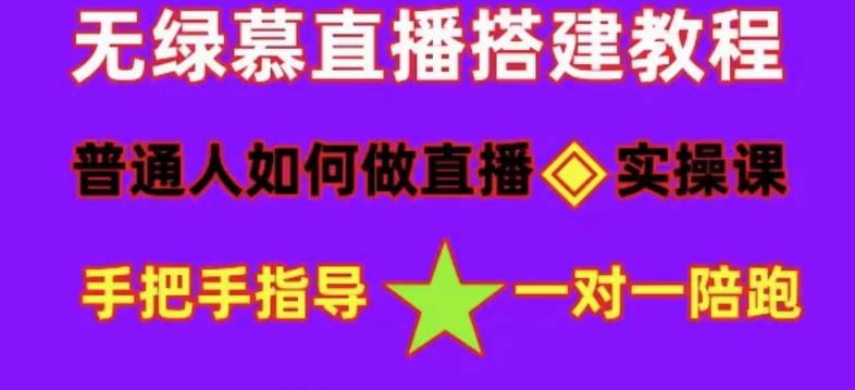 普通人如何做抖音，新手快速入局，详细功略，无绿幕直播间搭建，带你快速成交变现-飓风网创资源站