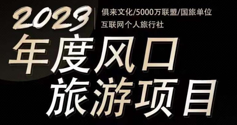 2023年度互联网风口旅游赛道项目，旅游业推广项目，一个人在家做线上旅游推荐，一单佣金800-2000-飓风网创资源站