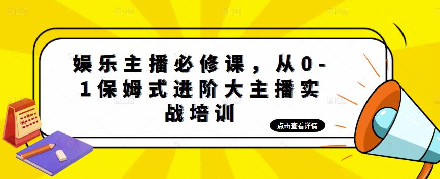 娱乐主播必修课，从0-1保姆式进阶大主播实战培训-飓风网创资源站