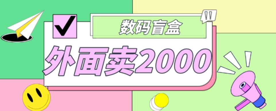 外面卖188抖音最火数码盲盒项目，自己搭建自己玩【全套源码+详细教程】-飓风网创资源站