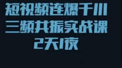 短视频连爆千川三频共振实战课，针对千川如何投放，视频如何打爆专门讲解-飓风网创资源站