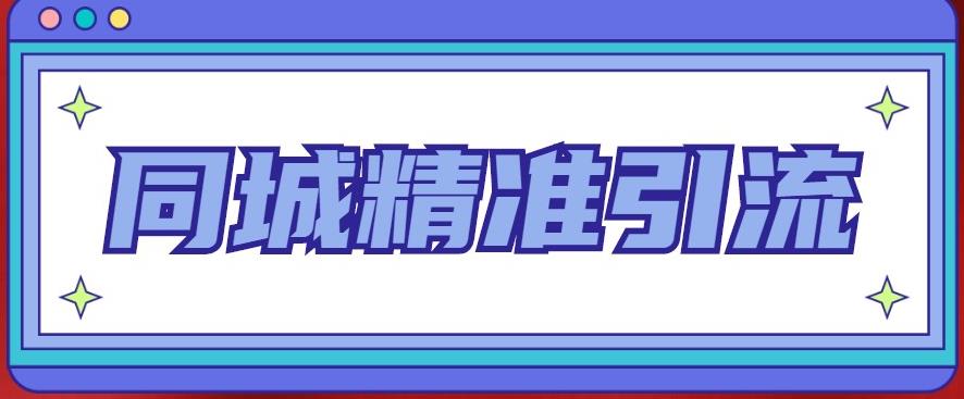 同城精准引流系列课程，1万本地粉胜过10万全网粉-飓风网创资源站