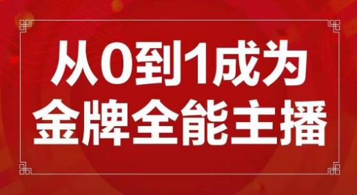 交个朋友主播新课，从0-1成为金牌全能主播，帮你在抖音赚到钱-飓风网创资源站