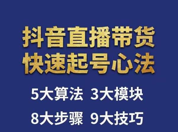 涛哥-直播带货起号心法，五大算法，三大模块，八大步骤，9个技巧抖音快速记号-飓风网创资源站