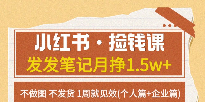 小红书·捡钱课 发发笔记月挣1.5w+不做图 不发货 1周就见效(个人篇+企业篇)-飓风网创资源站