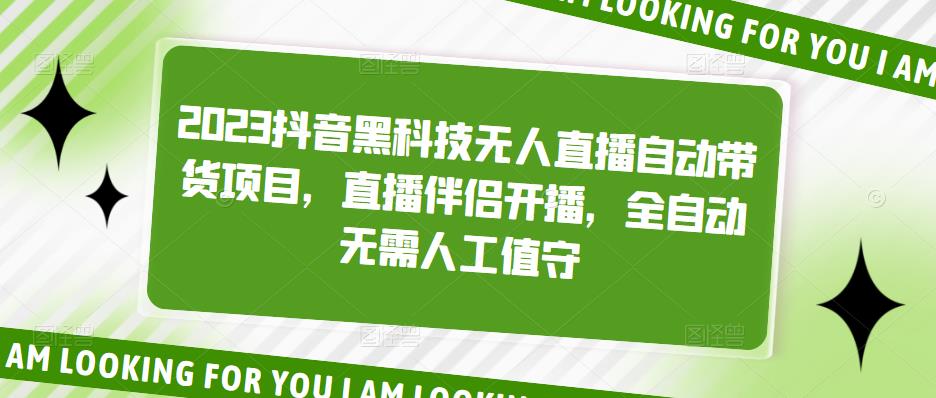 2023抖音黑科技无人直播自动带货项目，直播伴侣开播，全自动无需人工值守-飓风网创资源站