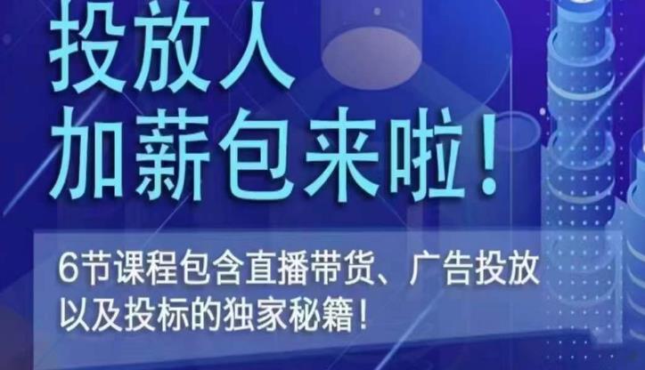 三里屯·投放人薪资包，6节直播课，包含直播带货、广告投放、以及投标的独家秘籍-飓风网创资源站