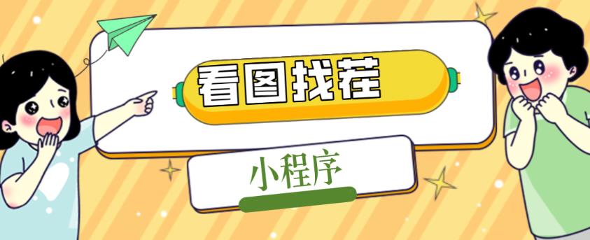 2023最火微信看图找茬小程序，可对接流量主【源码+教程】-飓风网创资源站