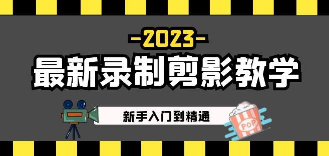 2023最新录制剪影教学课程：新手入门到精通，做短视频运营必看！-飓风网创资源站