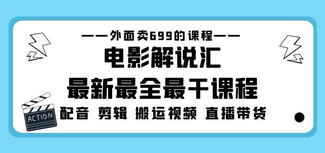 外面卖699的电影解说汇最新最全最干课程：电影配音剪辑搬运视频直播带货-飓风网创资源站