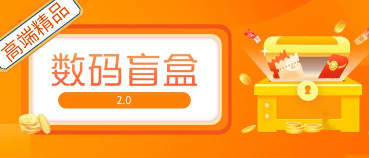 抖音最火数码盲盒4.0直播撸音浪网站搭建【开源源码+搭建教程】-飓风网创资源站