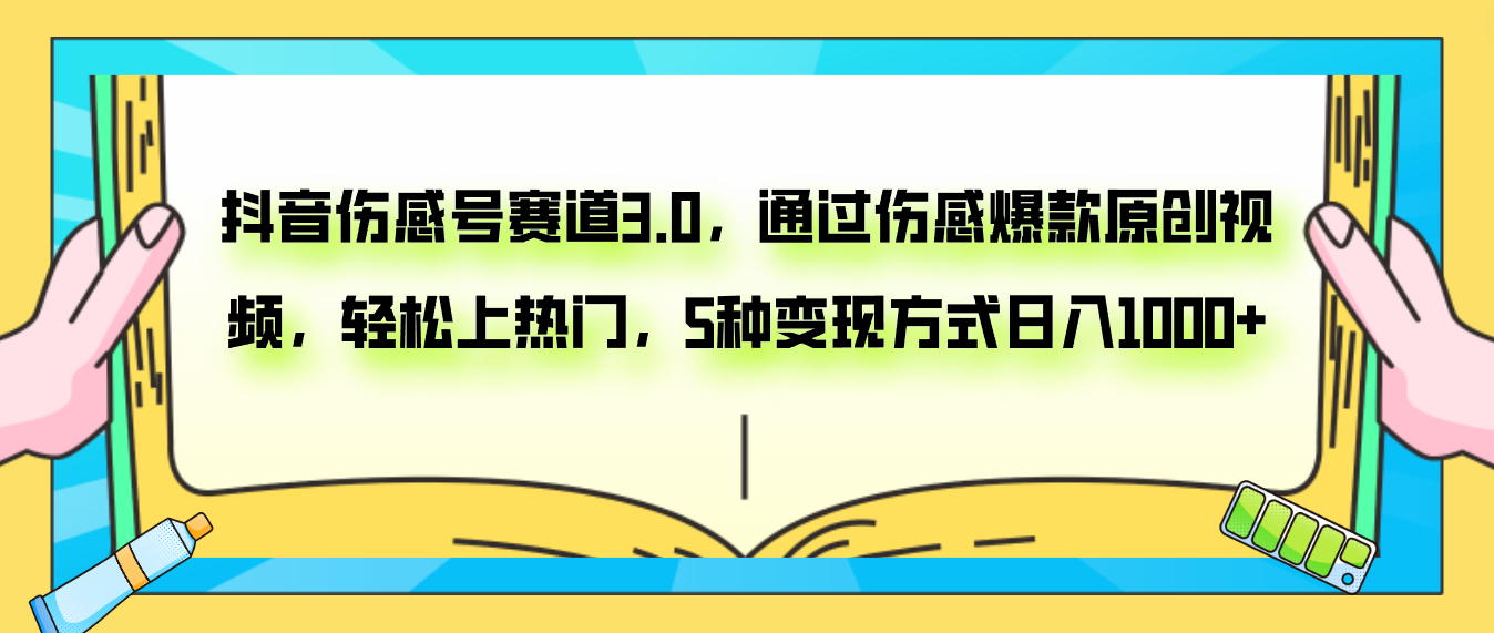 （7841期）抖音伤感号赛道3.0，通过伤感爆款原创视频，轻松上热门，5种变现日入1000+-飓风网创资源站