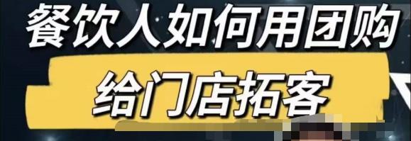 餐饮人怎么通过短视频招学员和招商，全方面讲解短视频给门店拓客-飓风网创资源站