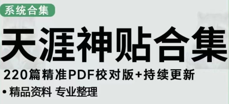 天涯论坛资源发布抖音快手小红书神仙帖子引流、变现项目，日入300到800比较稳定-飓风网创资源站