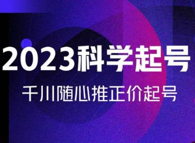 金龙2023科学起号，千川随心推投放实战课，千川随心推正价起号-飓风网创资源站