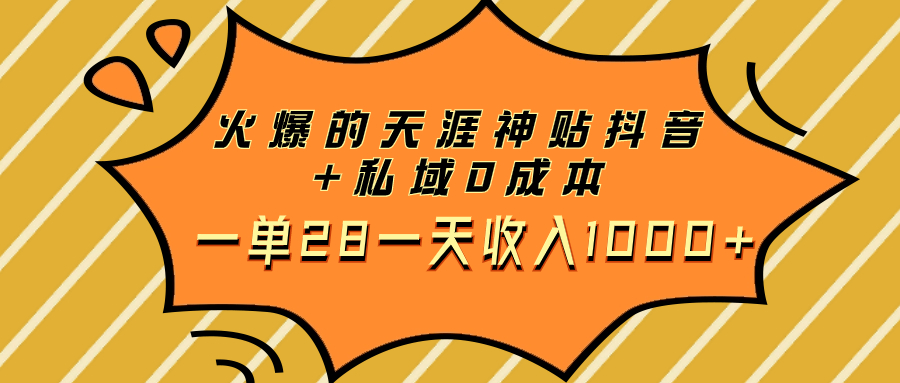 （7869期）火爆的天涯神贴抖音+私域0成本一单28一天收入1000+-飓风网创资源站