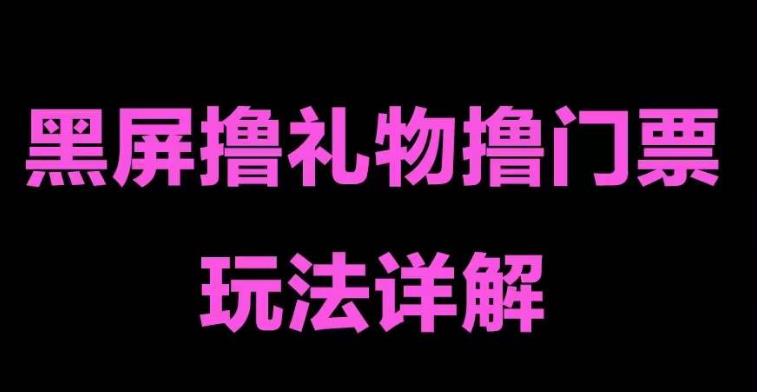 抖音黑屏撸门票撸礼物玩法，单手机即可操作，直播抖音号就可以玩，一天三到四位数-飓风网创资源站