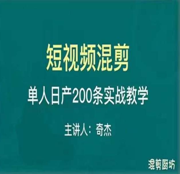 混剪魔厨短视频混剪进阶，一天7-8个小时，单人日剪200条实战攻略教学-飓风网创资源站