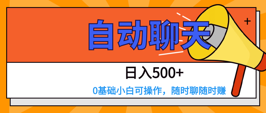 交友APP全自动聊天  日入500+，操作简单，0基础小白可做-飓风网创资源站