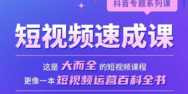 短视频速成课，大而全的短视频实操课，拒绝空洞理论，短视频运营百科全书-飓风网创资源站