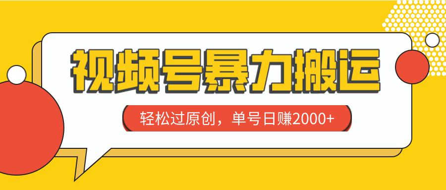 （7979期）视频号暴力搬运，轻松过原创，单号日赚2000+-飓风网创资源站