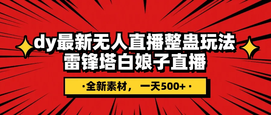 （7981期）抖音整蛊直播无人玩法，雷峰塔白娘子直播 全网独家素材+搭建教程 日入500+-飓风网创资源站