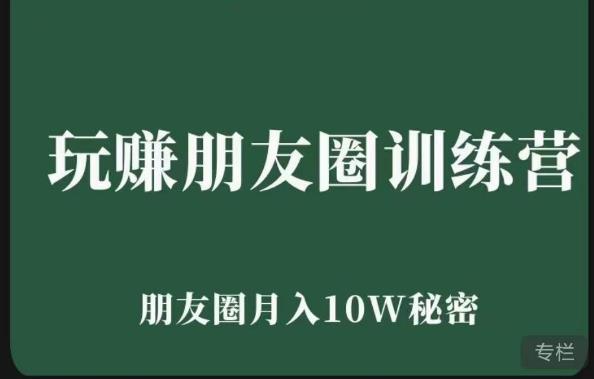 玩赚朋友圈系统课，朋友圈月入10W的秘密，​7天系统图文课程-飓风网创资源站