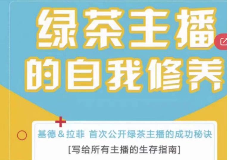 绿茶主播的自我修养，写给所有主播的生存指南，首次公开绿茶主播的成功秘诀-飓风网创资源站